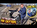 ПУТЕШЕСТВИЕ НА СКУТЕРЕ! МОТОЦИКЛ КАПСУЛА ВРЕМЕНИ,ЗАВЕЛИ?! ГОТОВИМ НА КОСТРЕ! ВЛОГ! Виталий Зеленый