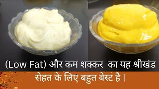 अब हर कोई खाएगा! Low Fat & Low Sugar श्रीखंड बनाने का सही प्रोसेस | मखमली श्रीखंड