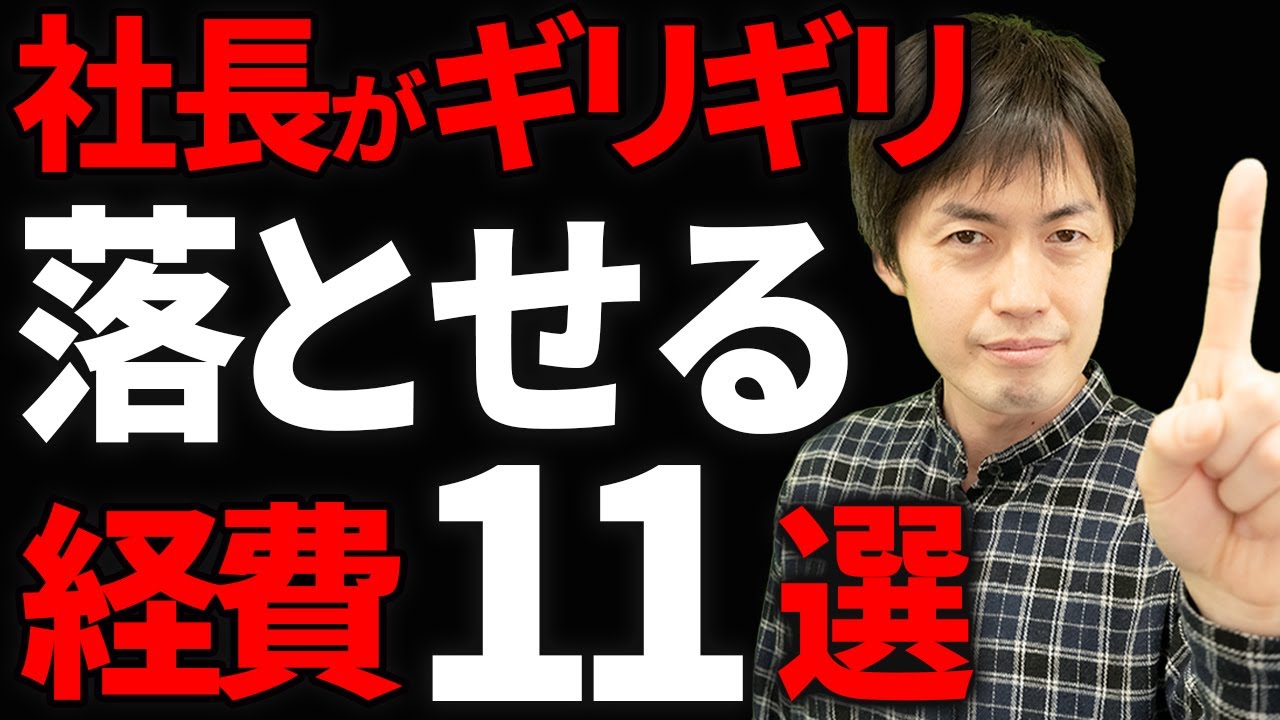 【知らなきゃ損】これは経費で落とせます！判断に悩むキワドイ経費について税理士が徹底解説