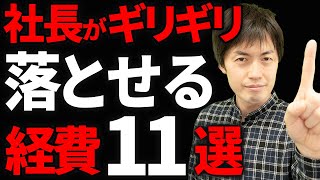 【知らなきゃ損】これは経費で落とせます!判断に悩むキワドイ経費について税理士が徹底解説