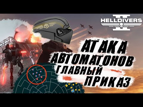 Видео: Добиваем ГЛАВНЫЙ ПРИКАЗ в Helldivers 2 | Что БУДЕТ дальше ❔