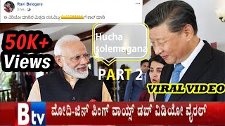 Modi Scolding to China PM JinPing FUNNY VIDEO - PART 2 || ಚೀನಾ ಪಿಎಂಗೆ ಮೋದಿ ಗದರಿಸಿದ್ದಾರೆ ಹಾಸ್ಯ ವಿಡಿಯೋ