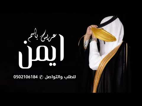 شيلة مدح باسم ايمن 2025 مدح للعريس واهل العريس جديد ـ افخم شيله عريس باسم ايمن 