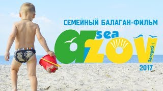 Азовское море "Привет Азов!" Семейный балаган-фильм Азовское море "Привет Азов!" Семейный балаган-фильм
