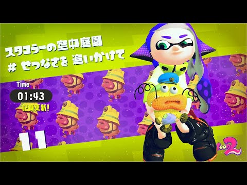 Splatoon2 TA 11　1:43