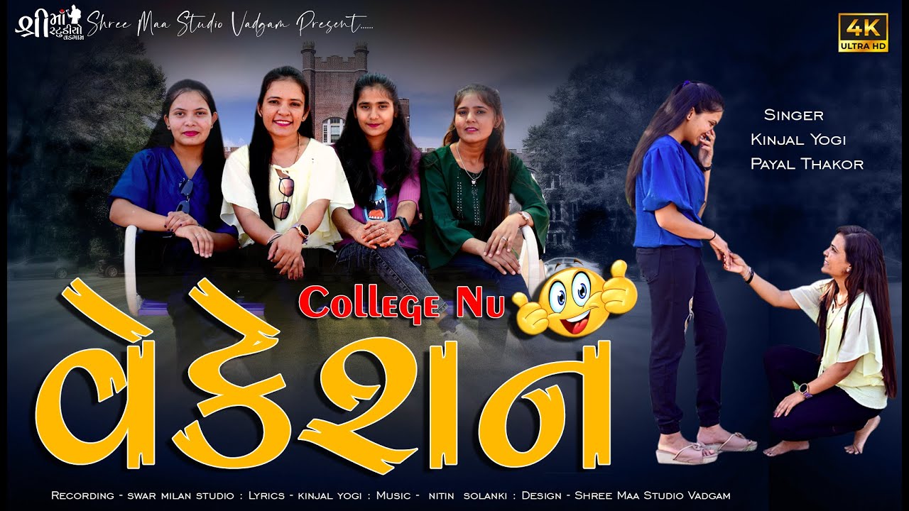 કોલેજ નું વેકેશન II કિંજલ યોગી II પાયલ ઠાકોર II shree maa studio vadgam