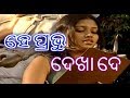 hey prabhu dekha de odia album video song HD / ହେ ପ୍ରଭୁ ଦେଖା ଦେ