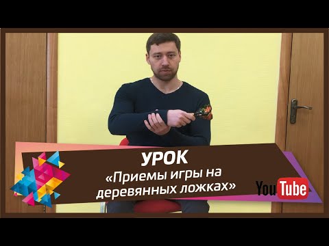 Видеоурок игра на деревянных ложках