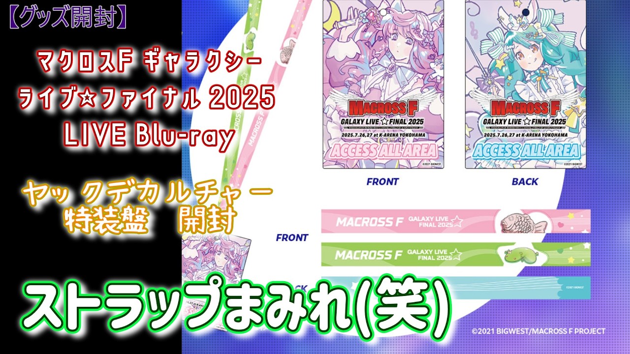 Macross F] Galaxy Live☆Final 2025 LIVE Blu-ray Unboxing♬ [K