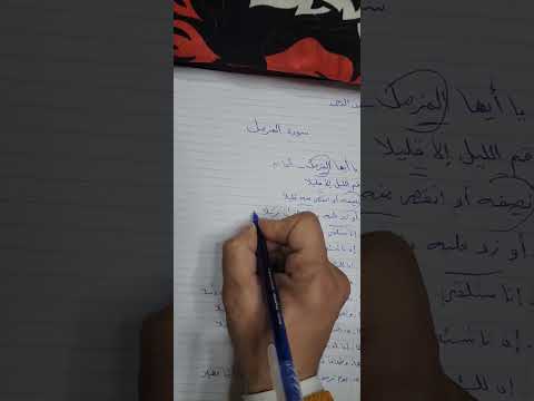 تفسير سهل لسورة المزمل 