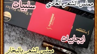 الفرق بين مملس الشعر بالبخار و المملس العادي ايجابيات و سلبيات كل منهما بكل صراحة