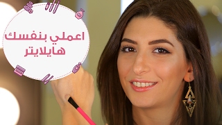 اعملي بنفسك هايلايتر في البيت | How to make your own highlighter