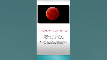 أول خسوف كلي لهذا العام قمر الدم خسوف القمر خسوف القمر 