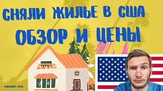 Снял жилье в США , Обзор жилья в Калифорнии. Цены, условия , нюансы аренды в Америке…