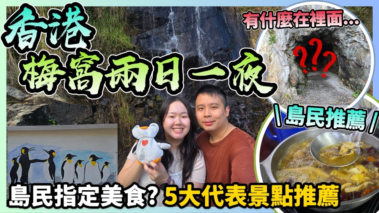 【快閃梅窩】銀礦灣渡假酒店周邊美食＋5大景點一日遊🚶‍♀️梅窩居民認證$218神級醉雞煲＋銀礦瀑布銀礦洞探秘🏞️ momojoejoe躺平在梅窩🏖️