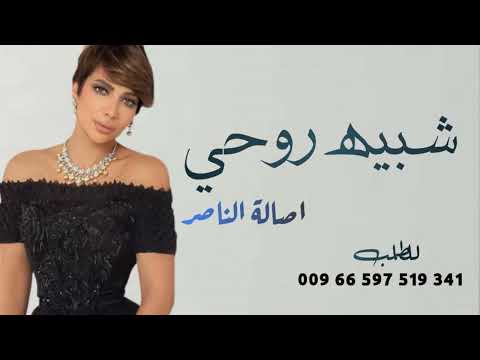 اصاله نصري 2023 - شبيه روحي - زفات عروس ( حصريا 2023 )