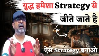 युद्ध हमेशा strategy से जीते जाते है || Guidance For Students || avadh ojha sir