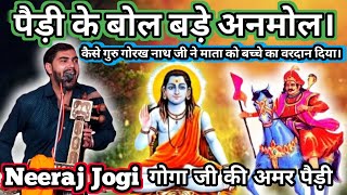 goga ji ki Amar paidi। neeraj nath and party गोगा जी महाराज की अमर पैड़ी। #gjvstudio