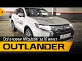 Всё о новом Mitsubishi Outlander за 10 минут 18+