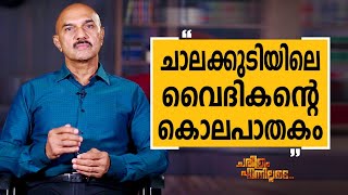 Unnirajan IPS - 54 | Charithram Enniloode 2538 | Unnirajan IPS | Safari TV