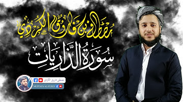 تلاوة جميلة لما تيسر من سورة الذاريات بصوت القارئ مصطفى فاروق الكردي