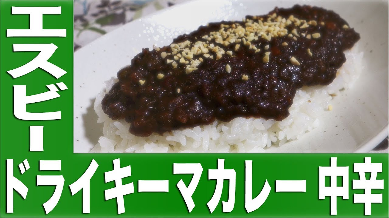 S B ドライキーマカレー 中辛 カレーなる食卓6皿 Youtube