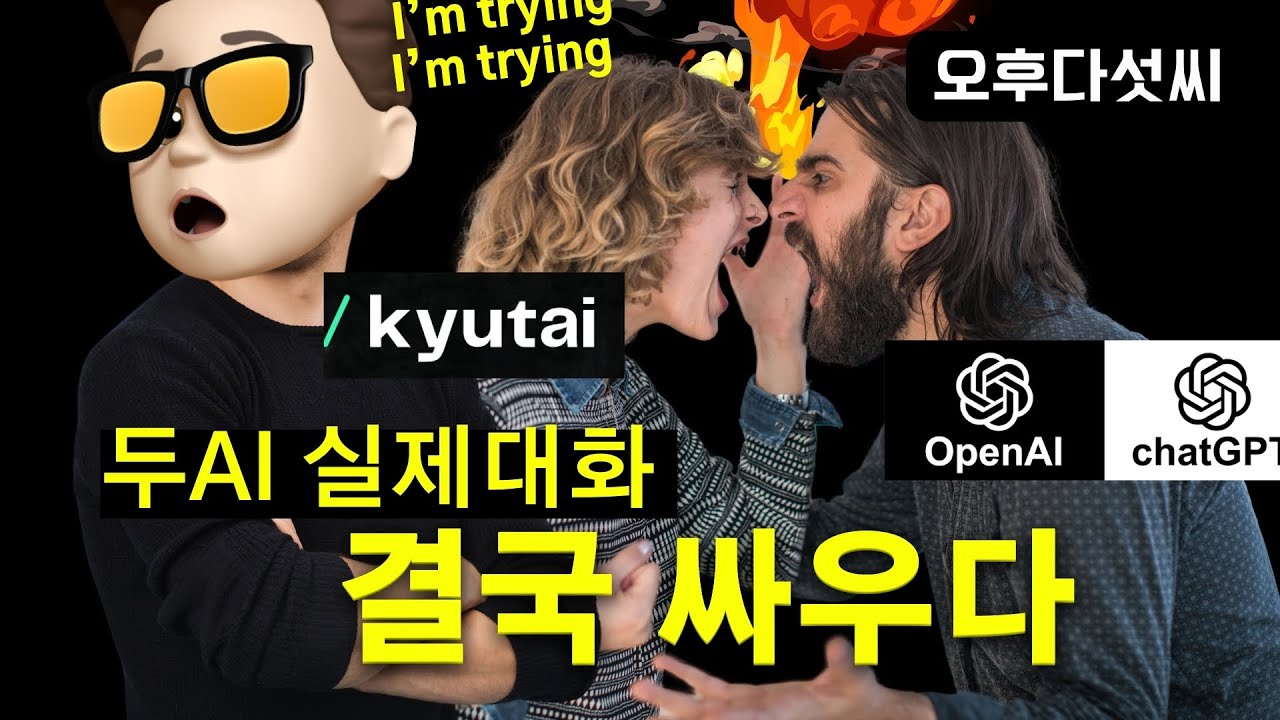 ⁣세계대결 ?? AI vs ?? AI ? 충격 결말! Khutai Moshi와 OpenAI GPT4o 실시간 대화 | 오후다섯씨