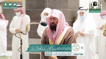 تلاوة فضيلة الشيخ عبدالرحمن السديس من صلاة العشاء ٥ صفر ١٤٤٢ هـ || أواخر سورة الشعراء