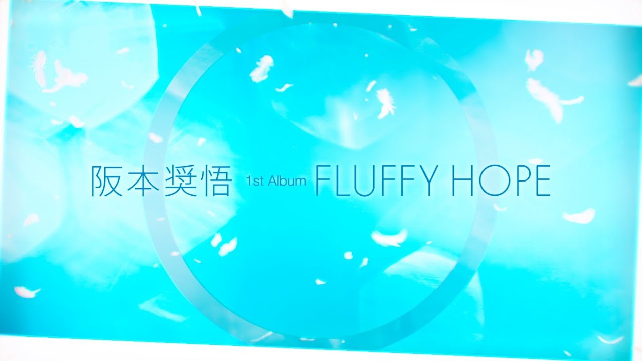 阪本奨悟、貴重な映像だらけ。意外な素顔が見える1st Album『FLUFFY