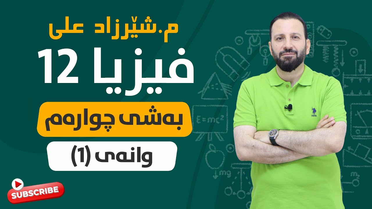 وانەی فیزیا بەشی ٤ وانەی ١ WANAY FIZYA BASHI 4 WANAY 1