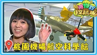 【桃園機場航空科學館】博物館探險趣｜第2季第1集｜藝術 ... 