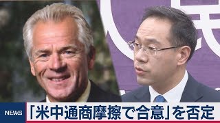 「米中通商摩擦で合意」を否定