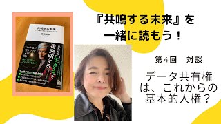 【「共鳴する未来〜データ革命で生み出すこれからの世界」を読もう】 　　vol.4  対談　データ共有権は、これからの基本的人権？