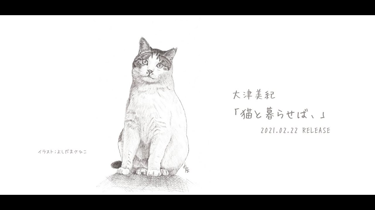 Tonton 「猫と暮らせば、」/大津美紀 di YouTube