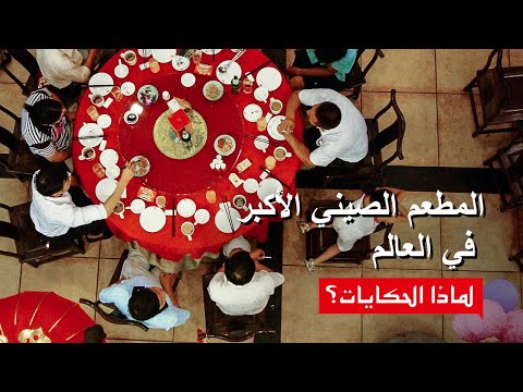 المطعم الصيني الأكبر في العالم     فلم وثائقي لماذا الحكايات