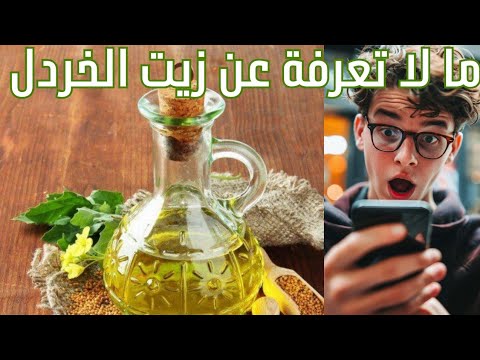 ما لا تعلمة عن زيت الخردل فوائد زيت الخردل بيو 
