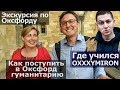 Где учился Оксимирон. Экскурсии по Оксфорду. Как поступить в Оксфорд гуманитарию.