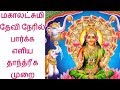 மகாலட்சுமி தேவி நேரில் பார்க்க எளிய தாந்த்ரீக முறை -Siththarkal Manthira...