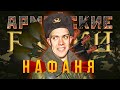 Армейские байки #14 «Нафаня»