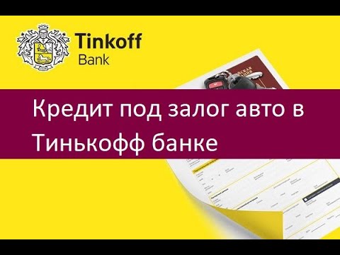 Кредит под залог авто в Тинькофф банке. Как оформить