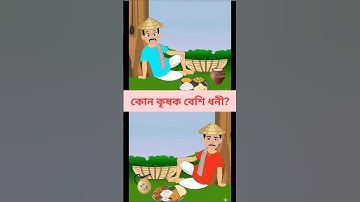 কোন কৃষক বেশি ধনী? ধাঁধা। Brain Test। Memory Test। IQ। Dada। #shorts #shortsfeed #shortvideo #song