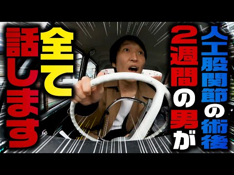 人工股関節手術から2週間後の男の経過報告