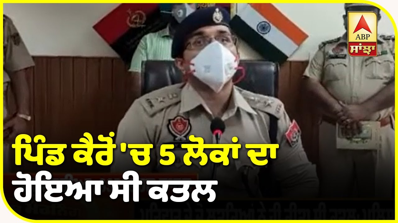 ਤਰਨ ਤਾਰਨ ਦੇ ਪਿੰਡ ਕੈਰੋਂ `ਚ ਕਤਲ ਦੀ ਗੁੱਥੀ ਸੁਲਝੀ| ABP Sanjha