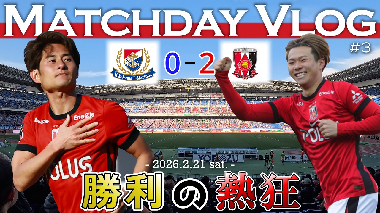 【横浜FMvs浦和】鬼門日産で2発！関根と早川のゴールで敵地8年ぶりの勝利｜明治安田J1百年構想リーグ地域リーグラウンド第3節