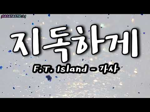 지독하게 - 가사 [FT아일랜드]
