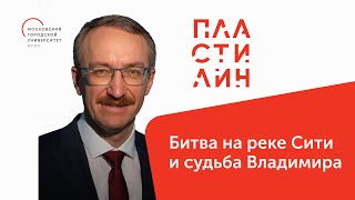 Битва на реке Ситии судьба Владимира / Русские князья в годы нашествия Батыя / Пластилин — МГПУ