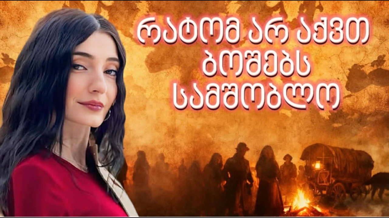 ბოშები: საიდან მოვიდნენ ევროპაში და რატომ არ აქვთ სახელმწიფო?