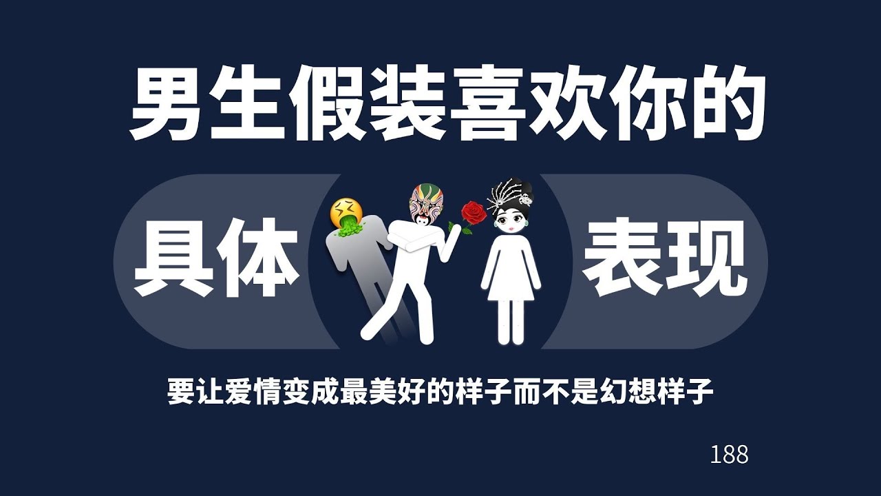 男生假装喜欢你的十三大表现