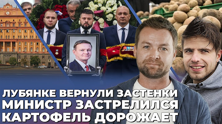 Почему министр покончил с собой. Картошка за 120 рублей за килограмм? Зачем ФСБ собственные СИЗО.
