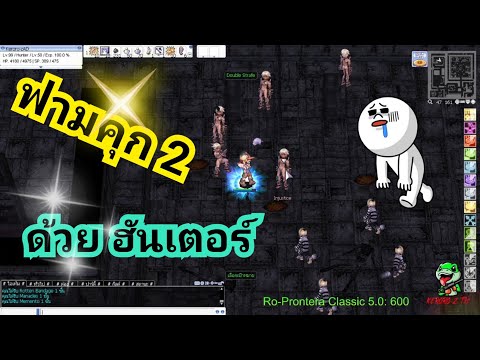 RO-PRONTERA EP5.0 ฟามขยะคนคุกชั้น2 ด้วยฮันเตอร์